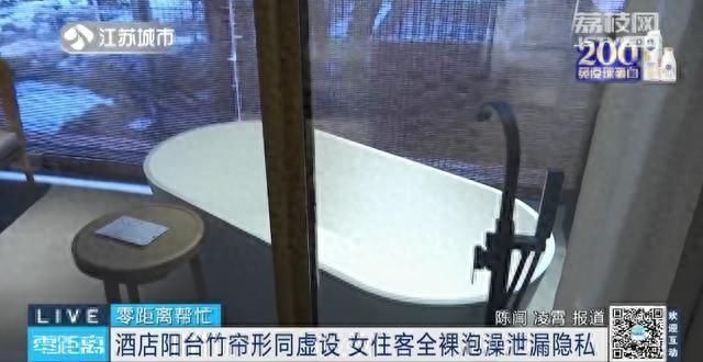 私汤竹帘形同虚设,女客人全裸泡澡泄露隐私?南京一酒店:请穿泳衣