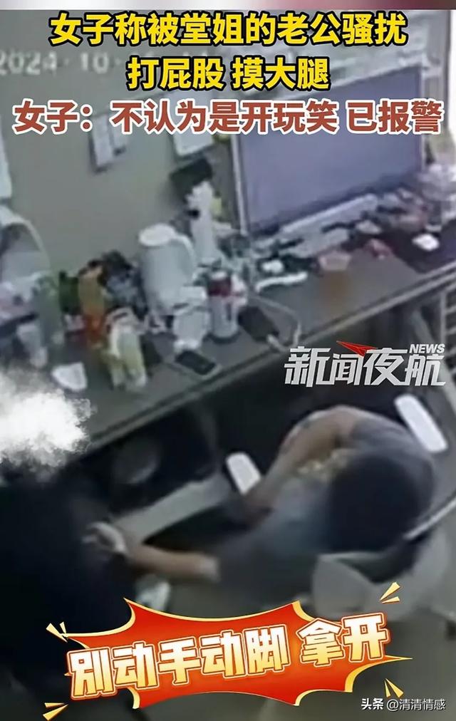 女子被堂姐夫骚扰,打屁股,摸大腿,果断报警,网友:做的好