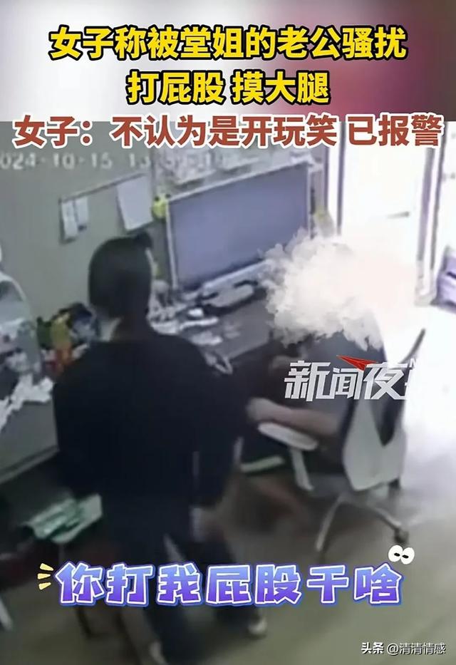 女子被堂姐夫骚扰,打屁股,摸大腿,果断报警,网友:做的好