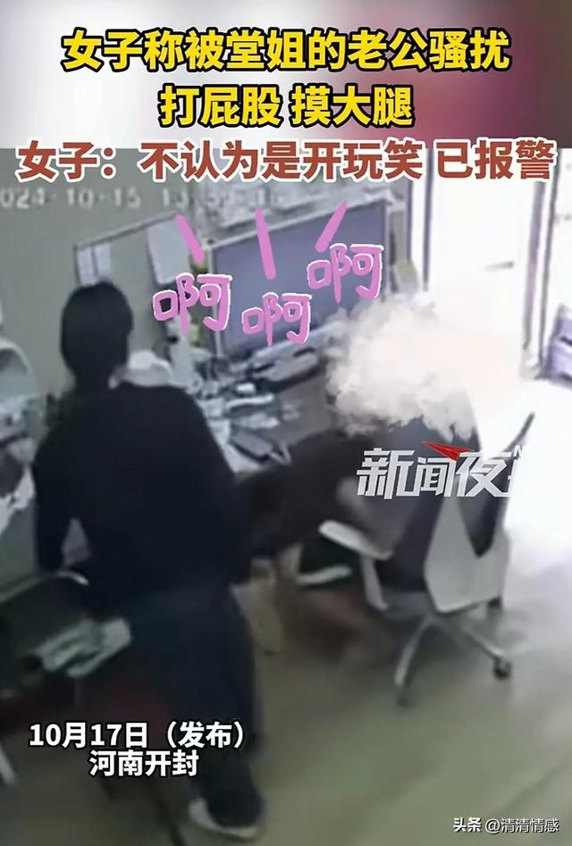 女子被堂姐夫骚扰,打屁股,摸大腿,果断报警,网友:做的好