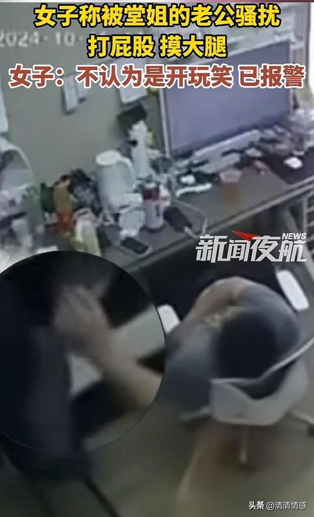 女子被堂姐夫骚扰,打屁股,摸大腿,果断报警,网友:做的好