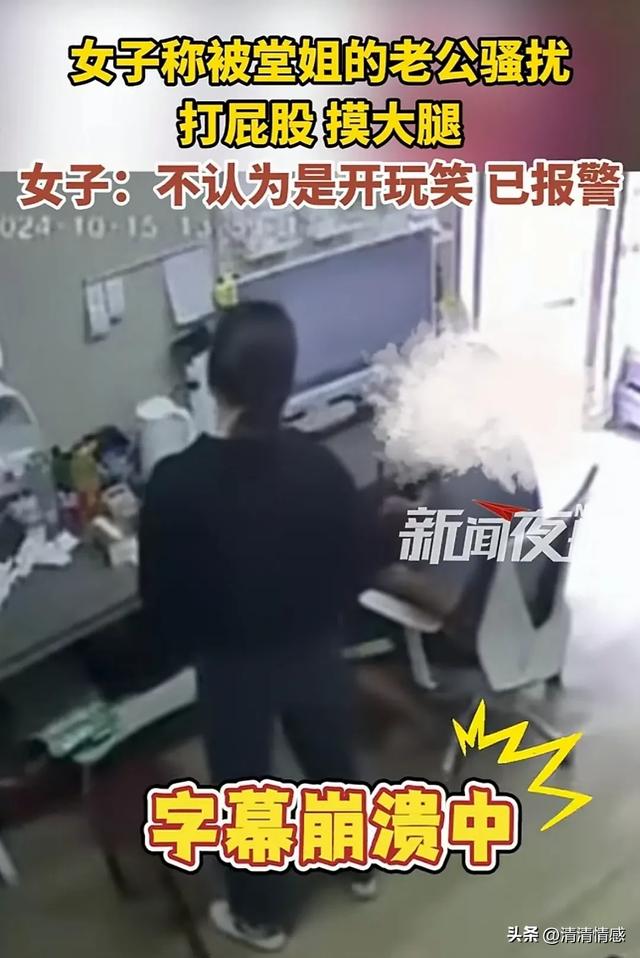 女子被堂姐夫骚扰,打屁股,摸大腿,果断报警,网友:做的好