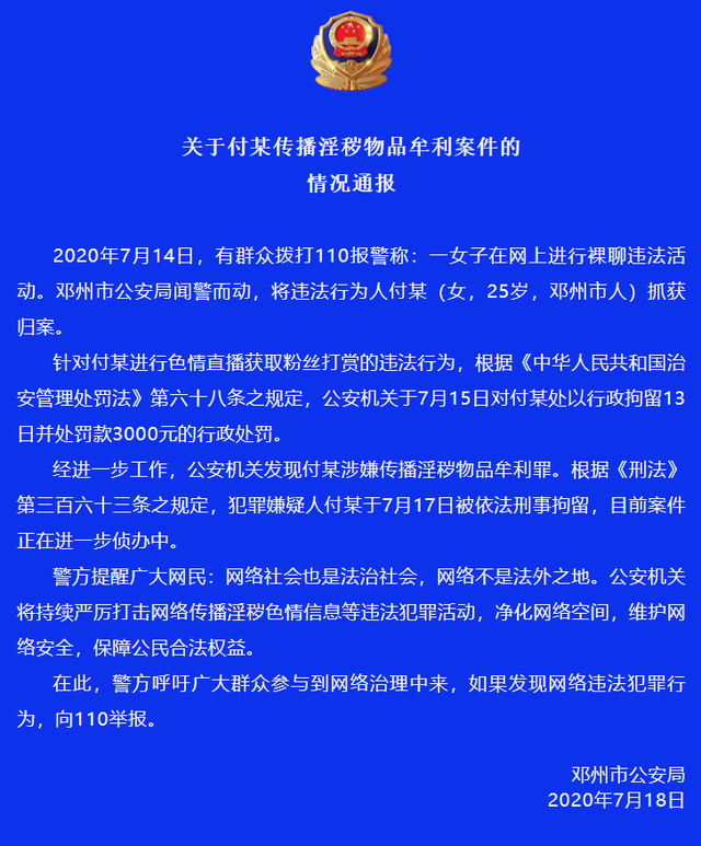 警方通报邓州一女子被举报色情直播:行拘转刑拘