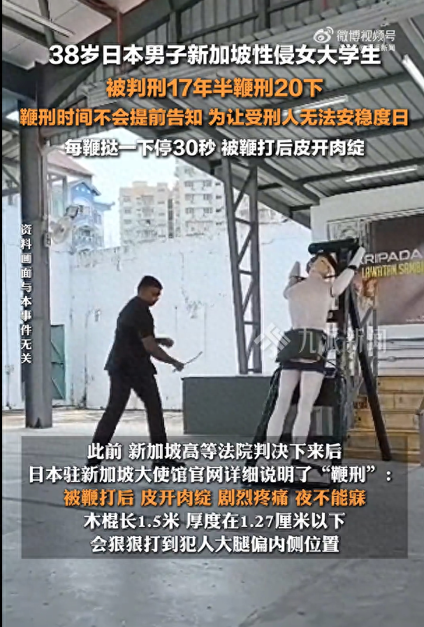 日本男子新加坡性侵女学生被鞭刑20,被鞭打后皮开肉绽,剧烈疼痛,夜不能寐
